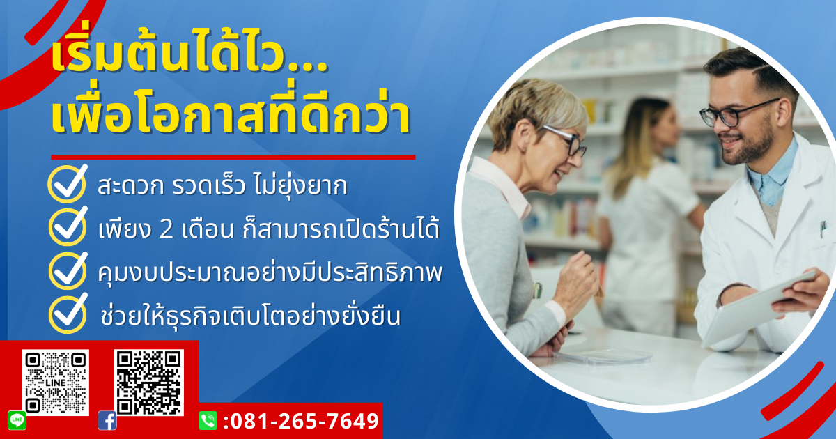 เปิดร้านยา